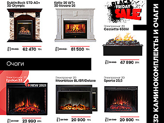 BLACK FRIDAY RealFlame 3D, очаги