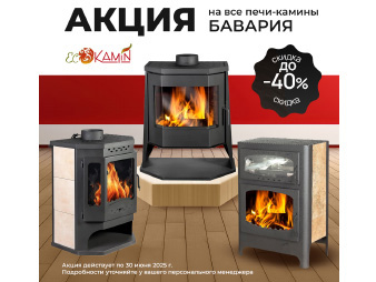Печи-камины Бавария скидка до -40% до 30.06