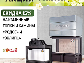 Каминные топки, камины РОДОС, Эклипс Минус 15% до конца апреля