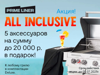 “All Inclusive - Все включено”! до 05.07.2025