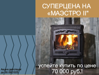 Чугунная печь Маэстро за 70 000 р. вместо 97 500 р. (по 31.10.2025г вкл.)