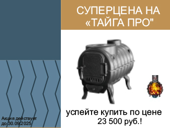 На чугунную печь Тайга Про  - Скидка 9 400 руб.  (по 31.10.2025г вкл.)