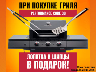 Подарок при покупке гриля Char-Broil Performance CORE 3B (до 31.10.2025г)