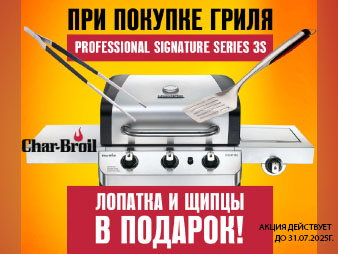 Подарок при покупке гриля Char-Broil Professional Signature Series 3S (до 31.10.2025г)