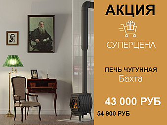 На чугунную печь Бахта - Скидка 11 900 руб.  (по 31.10.2025г вкл.)