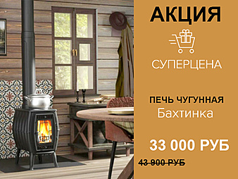 На чугунную печь Бахтинка - Скидка 10 900 руб.  (по 31.10.2025г вкл.)
