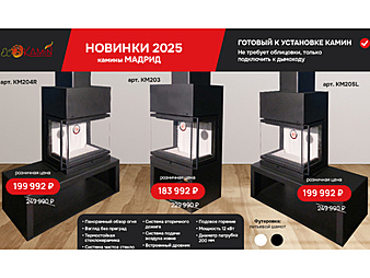 -20% на камины Мадрит