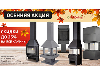 Скидка на камины марки Экокамин до 25% до 30.11.2025
