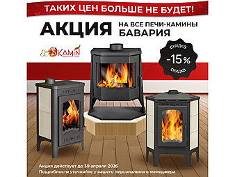 Печи-камины Бавария скидка -15% до 30.04
