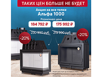 Скидка Каминные топки Альфа 1000 Экокамин:  -20% до 30.04.2026 