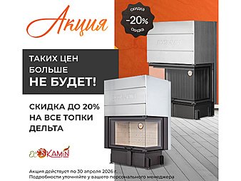  Скидка на Каминные топки Дельта Экокамин 20% до 30.04.2026