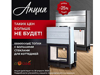 Скидка НА Каминные топки с большими стеклами Экокамин: -25% до 30.04.2026