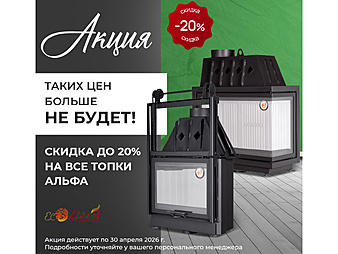 Скидка на Каминные топки Альфа: -20% до 30.04.2026