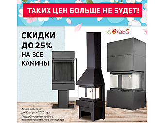 Скидка на камины марки Экокамин до 25% до 30.04.2026