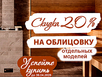 Скидка на Облицовку банные печей Гефест (отдельные модели) до 30.04.2026