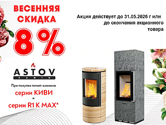 Скидка на печи-камины серии Киви и R1 R Мах