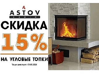 Скидка на угловые топки Астов 15%