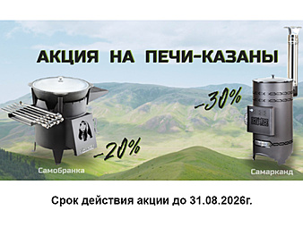 Акция на печи-казаны Фёрингер