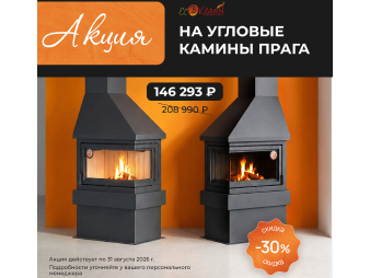 Угловые камины Прага скидка -30% до 31.08