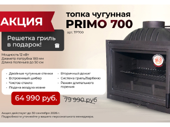 Решетка гриль в подарок + скидка на чугунную топку Примо 700/PRIMO 700 (до 30.09.2026г)