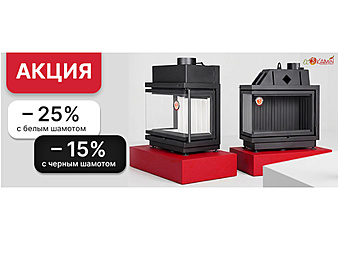 Акция на каминные топки Альфа от 15% до 25% скидка