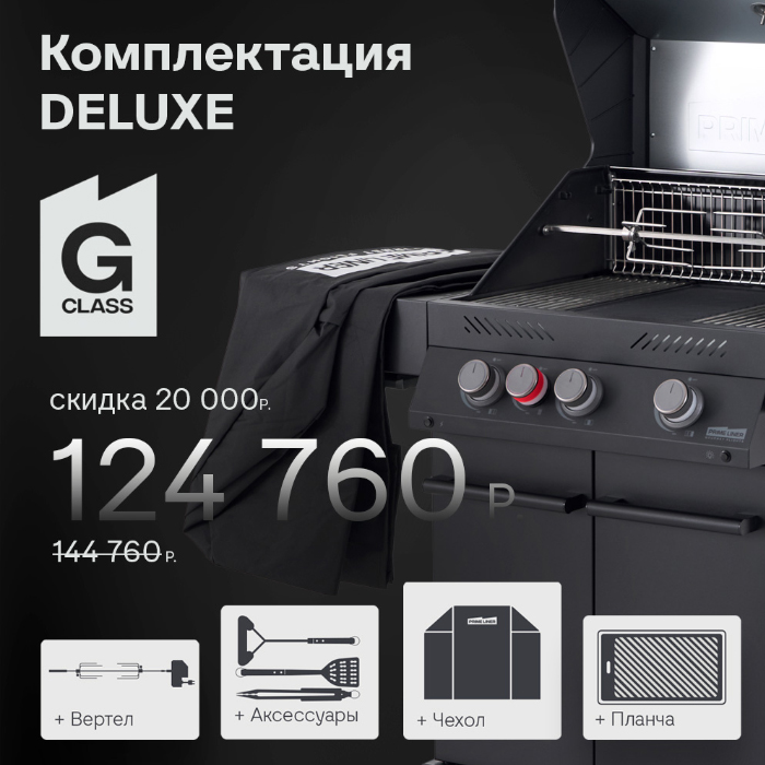 Deluxe: Гриль (3 горелки+1), Инструменты, Чехол, Вертел, Планча